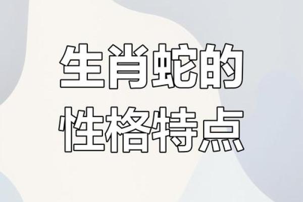 探索2001年属蛇人的命运与性格特征分析