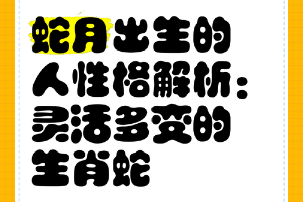 探索2001年属蛇人的命运与性格特征分析
