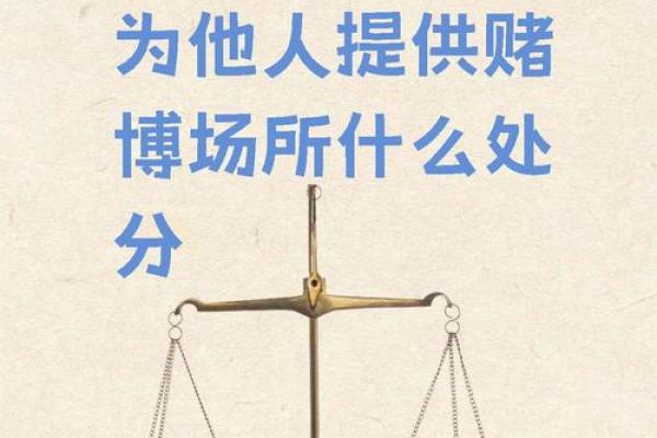 好赌如命的背后：揭示成瘾的心理与社会因素