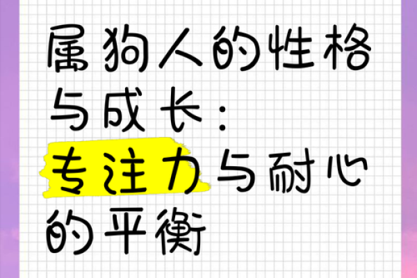 94年属狗人的命运与性格分析