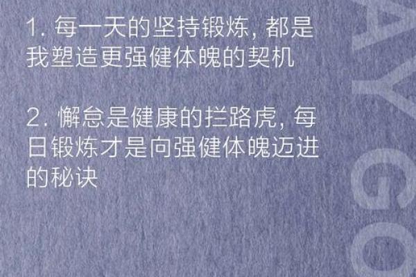 关于身子与命运的关系，探讨如何通过体魄塑造人生
