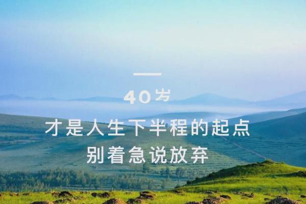 39岁后的人生转折：如何优雅地迎接新的挑战与机遇