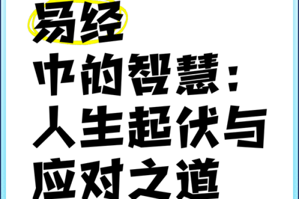 探秘《易经》的奥秘：命运与人生的智慧之道