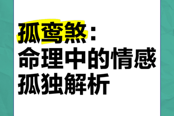 孤星入命：命理与孤独的深度解析