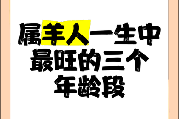 52岁属羊的生肖命理与人生运势探秘！