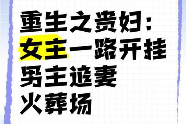 贵妇命格：揭示优雅生活背后的秘密