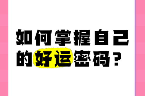 命运之手：如何掌握自己的命和运
