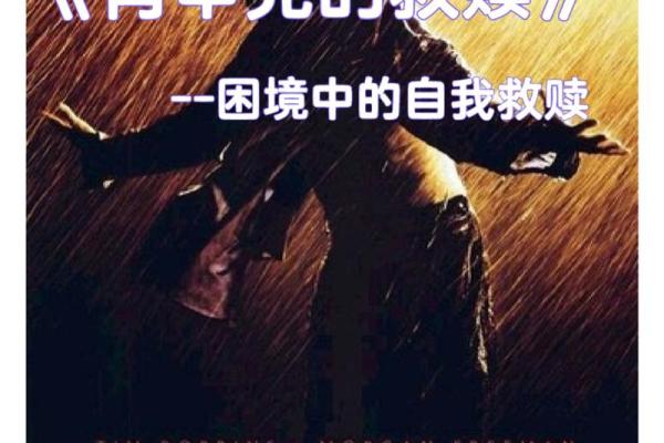 强制改命的选择：在星辰与命运之间的挣扎与启示