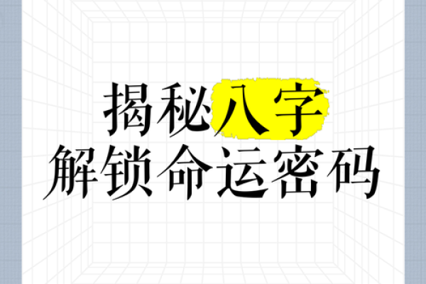 命与生辰的奥秘：如何解析你的命运密码