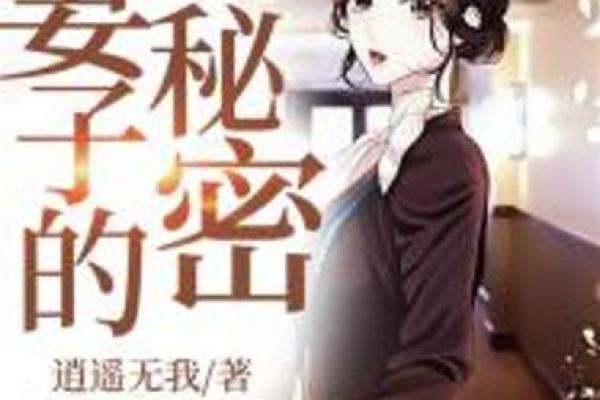 娶个好妻子，幸福人生的秘密武器