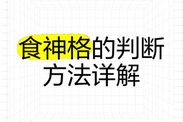 深入解析命格中的食神格及其应用价值