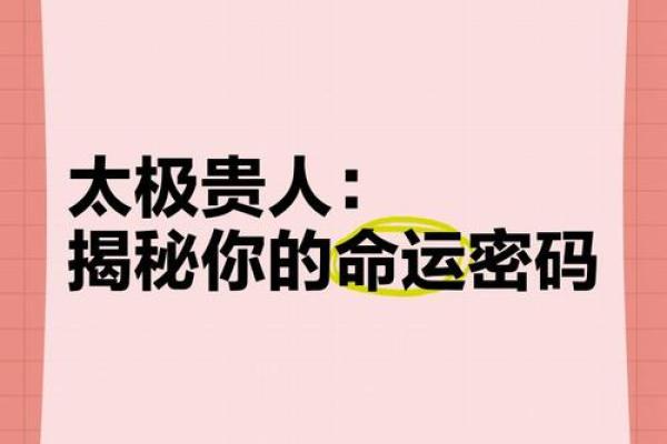 贵人之命：命运中的福泽与挑战