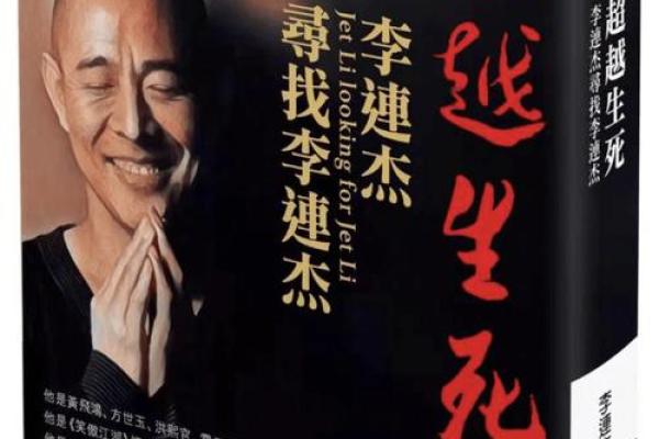 李连杰的命理之道：从武术巨星到命运转折的深思