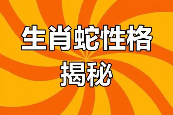 1972年属蛇人的命运与性格揭秘：神秘而智慧的灵魂之旅