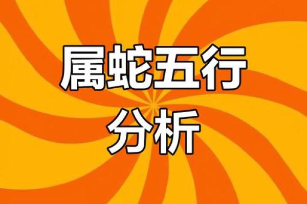 1972年属蛇人的命运与性格揭秘：神秘而智慧的灵魂之旅