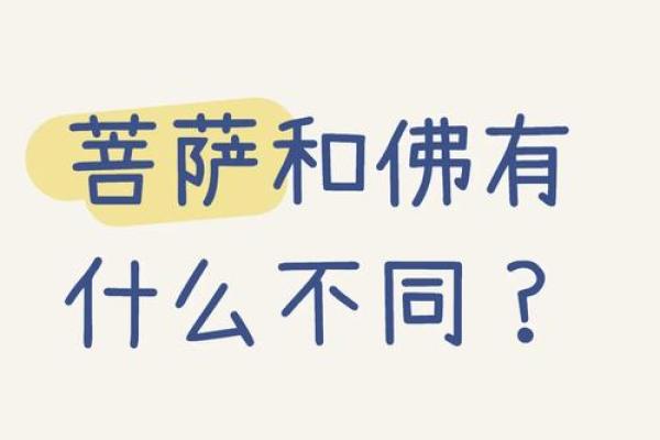 探秘菩萨命:在命理中如何理解与运用 探秘菩萨命:在命理中如何理解与运用
