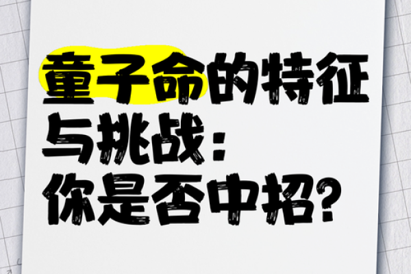 童子命的神秘与配饰：如何解开命运的密码