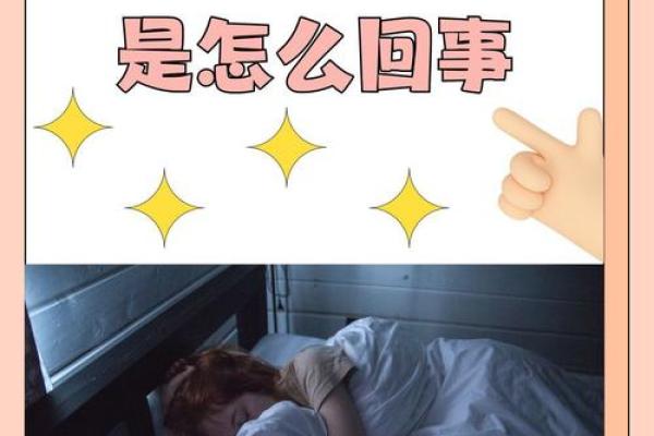 爱睡觉的女人：梦境中的命运与生活哲学