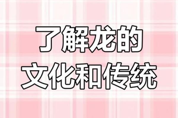 男女都是龙：探秘龙年命运之谜与生活智慧