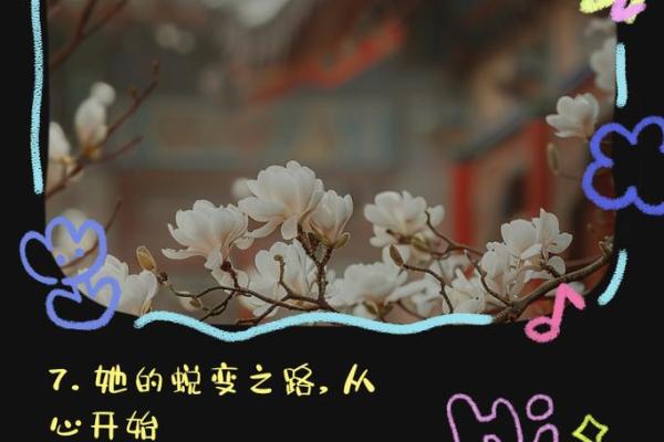 揭秘童女命化解后的蜕变与新生，开启人生新篇章！