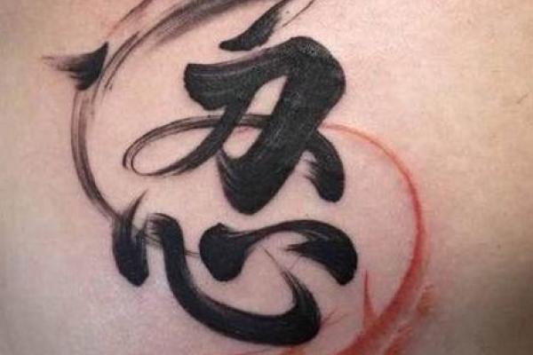 水命辟邪：纹身的文化与意义，助你守护平安与吉祥