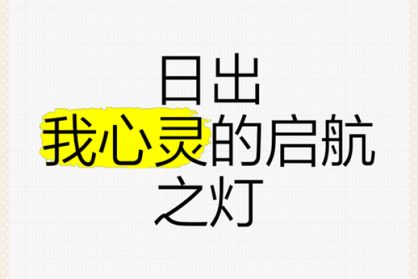 探索早晨出生者的命格与命运——命运在晨光中启航