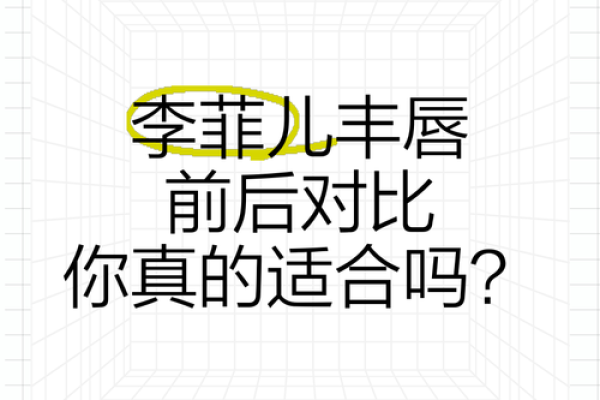 双唇厚的女人与其命运：揭示独特魅力与人生轨迹的关系