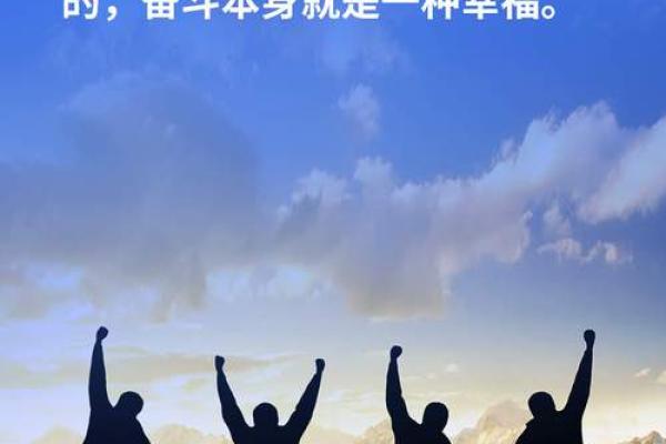 拼了命的意义与生活中的奋斗精神