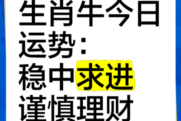 属牛人命运与五行解析：一生的财富与幸福之路