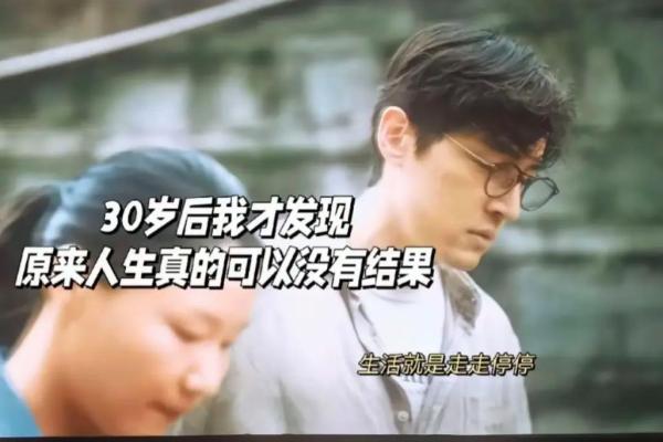走走停停：人生的节奏与命运的交织
