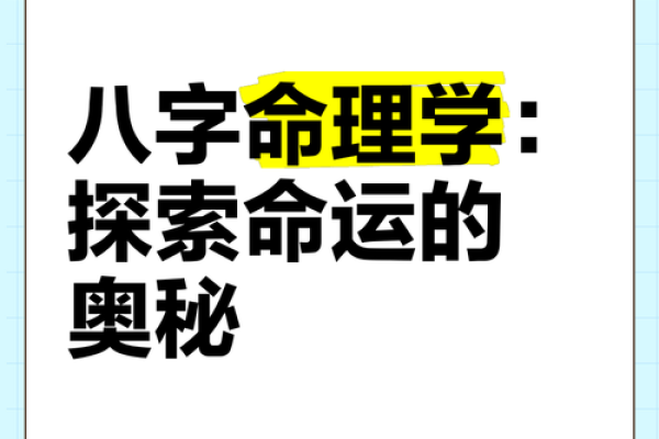 深入分析：12字秘诀揭示的命运奥秘与生活智慧