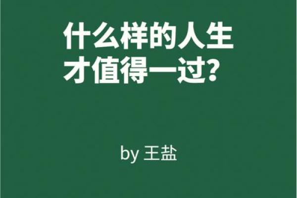 人生没生过算什么命，活出精彩才是关键！