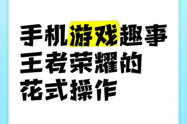 探索游戏的魅力：如何在不同平台上体验《王者荣耀》的乐趣