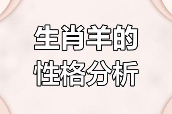 安于他命的生肖解析：深度解读人与命运的关系