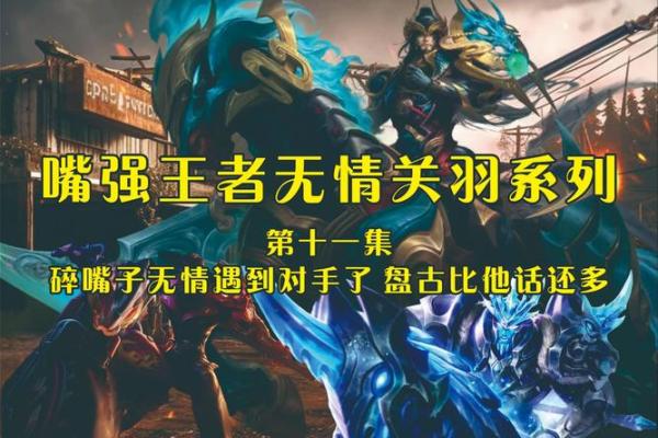 关羽命盘：适合什么样的人？解密他的性格与理想伴侣