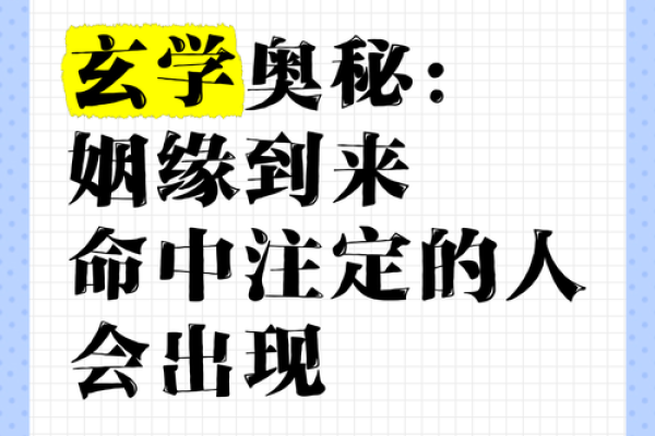 探寻姻缘命理学：命中注定的爱情密码