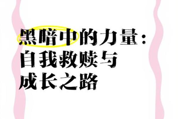 命运多舛，困境中的自我救赎与成长之路