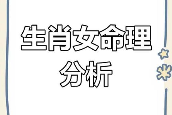 女性生肖解析：揭示你的命运与性格特征！