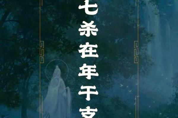 七杀多身弱女命：如何选择适合的男命伴侣
