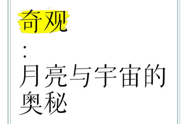 探索命月的奥秘：它是什么？如何影响我们的生活？