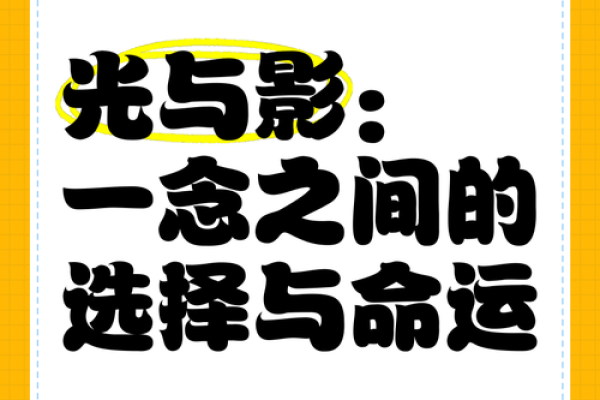 达命网络：探索命运与选择的奇妙交织