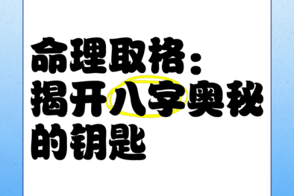 探索根命的奥秘：揭开命理学与个人命运的关系
