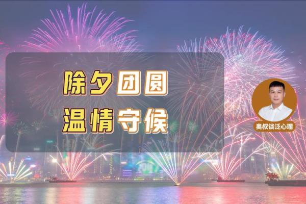 腊月三十的夜晚：在时间的流逝中寻觅温暖与希望