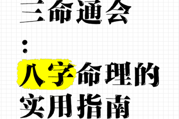 解密三命通会：探索命理学中的个体特征与人生走向