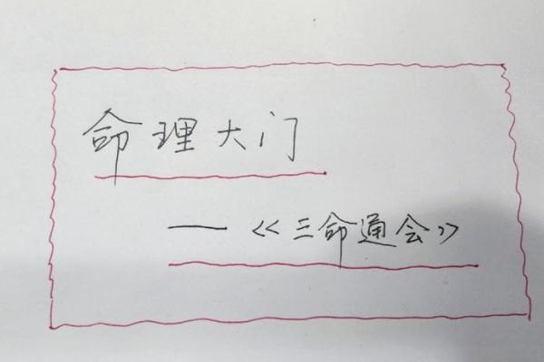 解密三命通会：探索命理学中的个体特征与人生走向