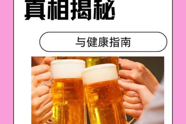 嗜酒如命：品味美酒的世界与健康饮酒的艺术