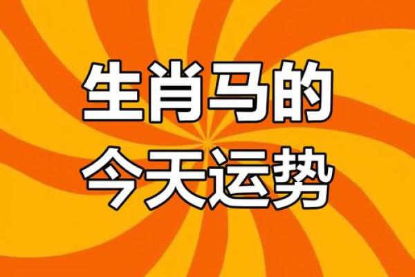2004年马的命运与运势揭示：解析马年的特色与其影响