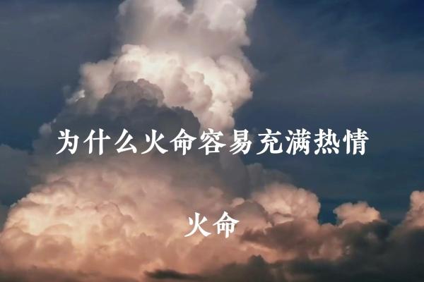 1937年属什么命：探索火命人的特点与命运转折