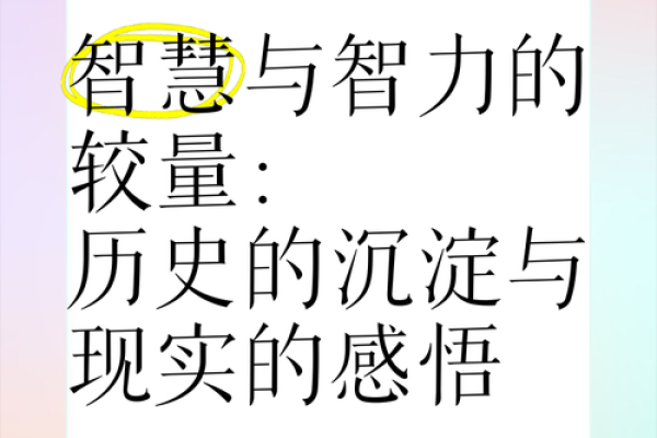 探寻智商最高者的命运：他们的生活、挑战与成就