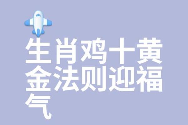 2005年出生属鸡的命卦解析与人生指引